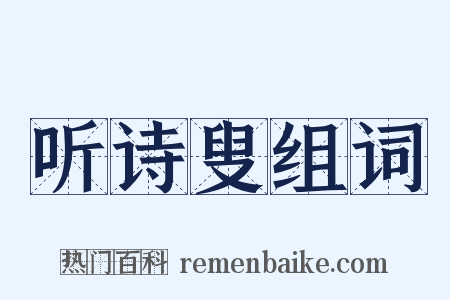 听诗叟组词是什么意思的图片